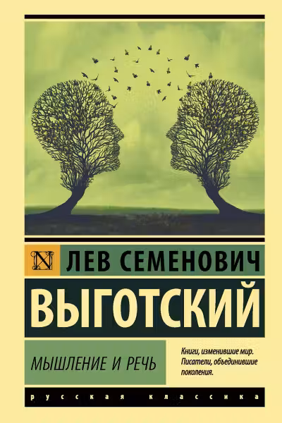 Мышление и речь. Выготский