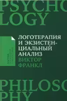 Логотерапия и экзистенциальный анализ: статьи и лекции