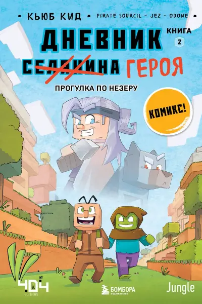 Дневник героя. Прогулка по Незеру. Книга 2