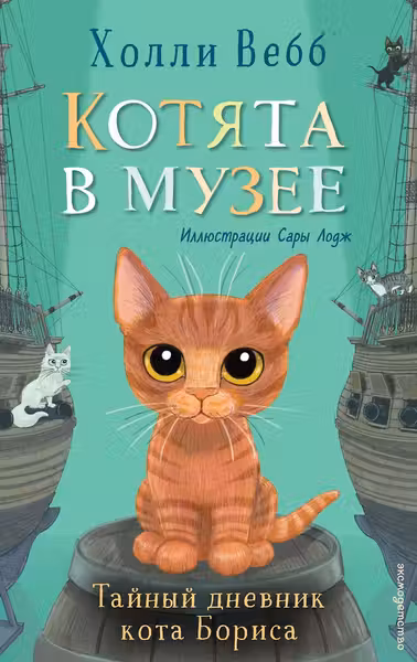 Тайный дневник кота Бориса