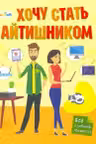 Хочу стать: Хочу стать айтишником