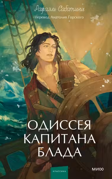 Одиссея капитана Блада