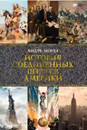 История Соединенных Штатов Америки