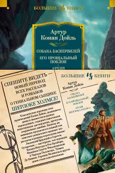 Собака Баскервилей. Его прощальный поклон. Архив Шерлока Холмса