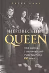 Неизвестные QUEEN. Моя жизнь с величайшей рок-группой XX века
