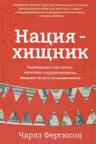 Нация-хищник. Корпорации преступны политики коррумпированы Америка во власти мошенников