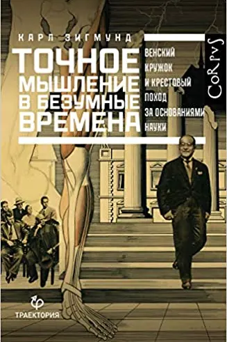 Точное мышление в безумные времена