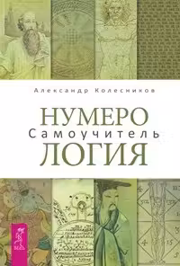 Нумерология. Самоучитель.