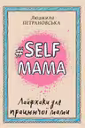 Selfmama. Лайфхаки для працюючої мами