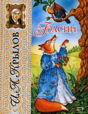 Басни. Крылов