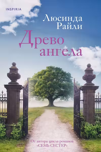 Древо ангела. Райли