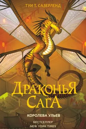 Драконья сага. Королева ульев