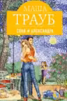 Соня и Александра. Трауб