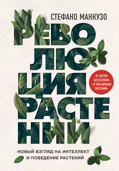 Революция растений