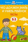 Что должен знать и уметь ребёнок. Тесты (2-3 года).