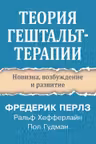 Теория гештальт-терапии. Новизна возбуждение и развитие