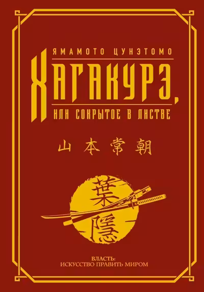 Хагакурэ или Сокрытое в листве