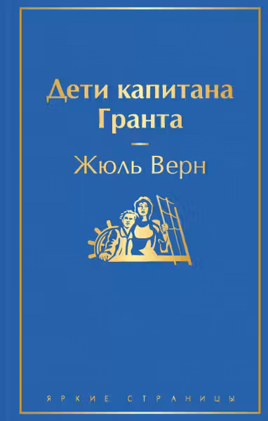 Дети капитана Гранта