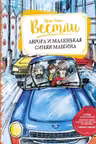 Аврора и маленькая синяя машина