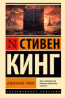 Извлечение троих: из цикла Темная Башня