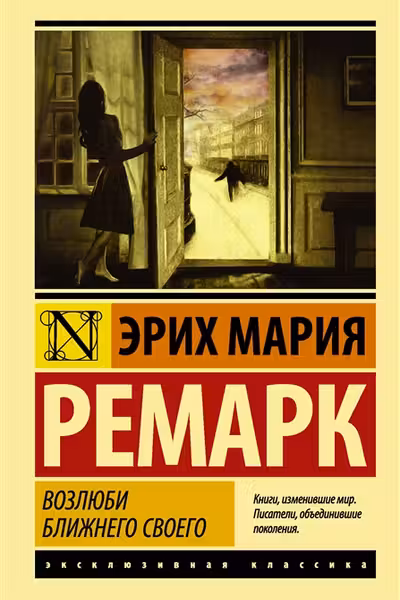 Возлюби ближнего своего