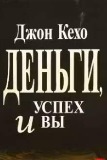 Деньги, успех и Вы