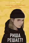 Риша решает!