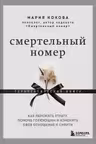 Смертельный номер. Как пережить утрату помочь горюющим и изменить свое отношение к смерти