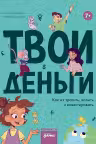 Твои деньги. Как их тратить копить и инвестировать