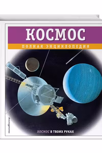 Космос. Полная энциклопедия