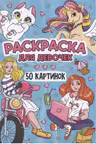 Раскраска для девочек. 50 картинок