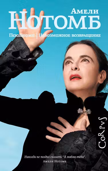 Психопомп. Невозможное возвращение