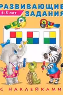 Фламинго. Hаклейки. Развивающие задания. 4-5 лет