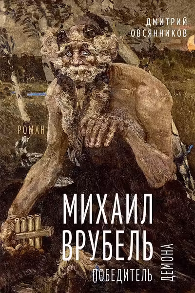 Победитель демона. Михаил Врубель