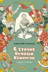 В Стране Вечных Каникул и другие истории