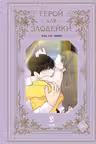 Герой для злодейки. Том 2