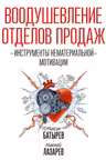 Воодушевление отделов продаж. Инструменты нематериальной мотивации