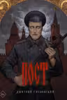 Пост