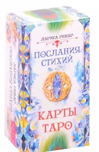 Послания стихий. Карты Таро