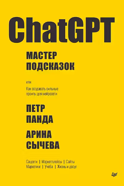 ChatGPT. Мастер подсказок или Как создавать сильные промты для нейросети