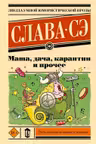Маша дача карантин и прочее