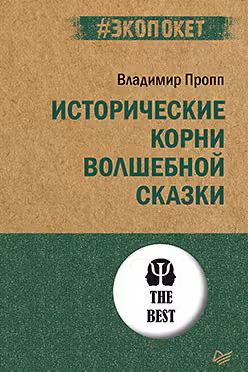 Исторические корни волшебной сказки ( экопокет)