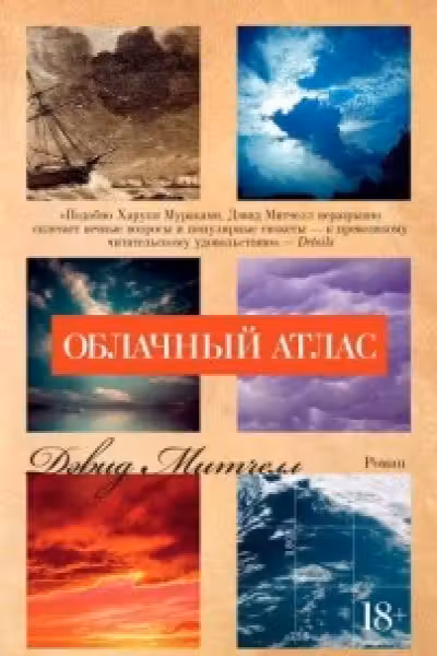 Облачный атлас (мягк/обл.)