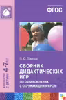 Сборник дидактических игр по ознакомлению детей 4-7 лет с окружающим миром