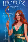 Шолох. Призрачные рощи ( 4)