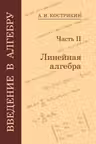 Введение в алгебру. часть 2. Линейная алгебра