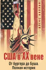 США в XX веке. От бургера до Буша. Полная история