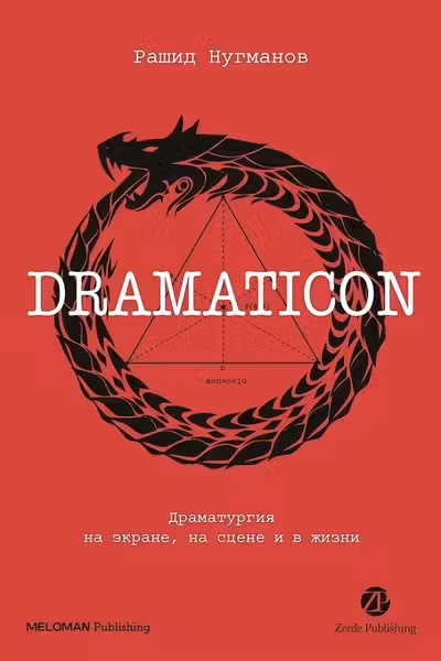 Dramaticon : Драматургия на экране на сцене и в жизни