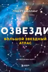 Созвездия. Большой звездный атлас