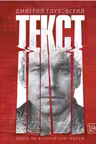 Текст. Глуховский